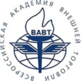 Всероссийская академия внешней торговли Министерства экономического развития России