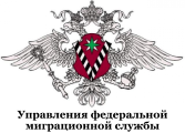 Управления федеральной миграционной службы
