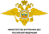 Министерство внутренних дел РФ