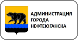 Администрация г. Нефтеюганска