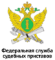 Федеральная служба судебных приставов
